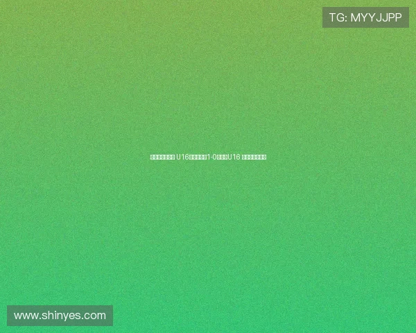 德国拉练二连胜 U16国少热身赛1-0胜门兴U16 万项破门成焦点