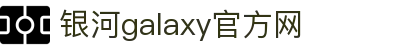 中国·银河集团(galaxy)有限公司-官方网站